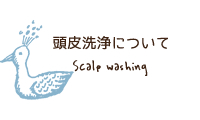 岩沼市の美容室で頭皮洗浄なら ヘアーメイククラール