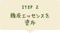 STEP2 頭皮エッセンスを塗布