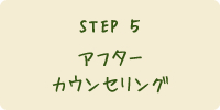 STEP5 アフターカウンセリング