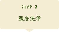 STEP3 頭皮洗浄